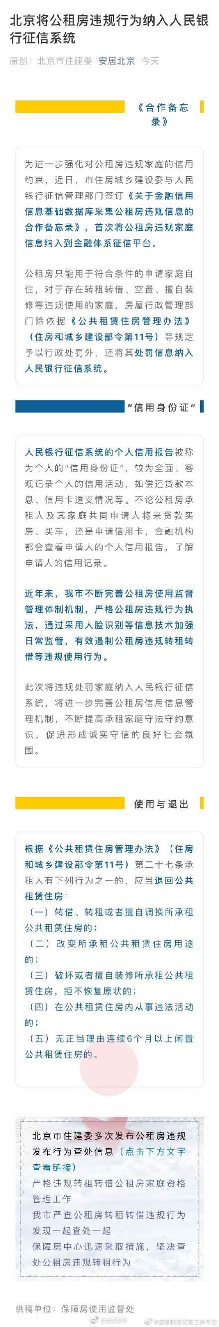  北京将公租房违规行为纳入征信