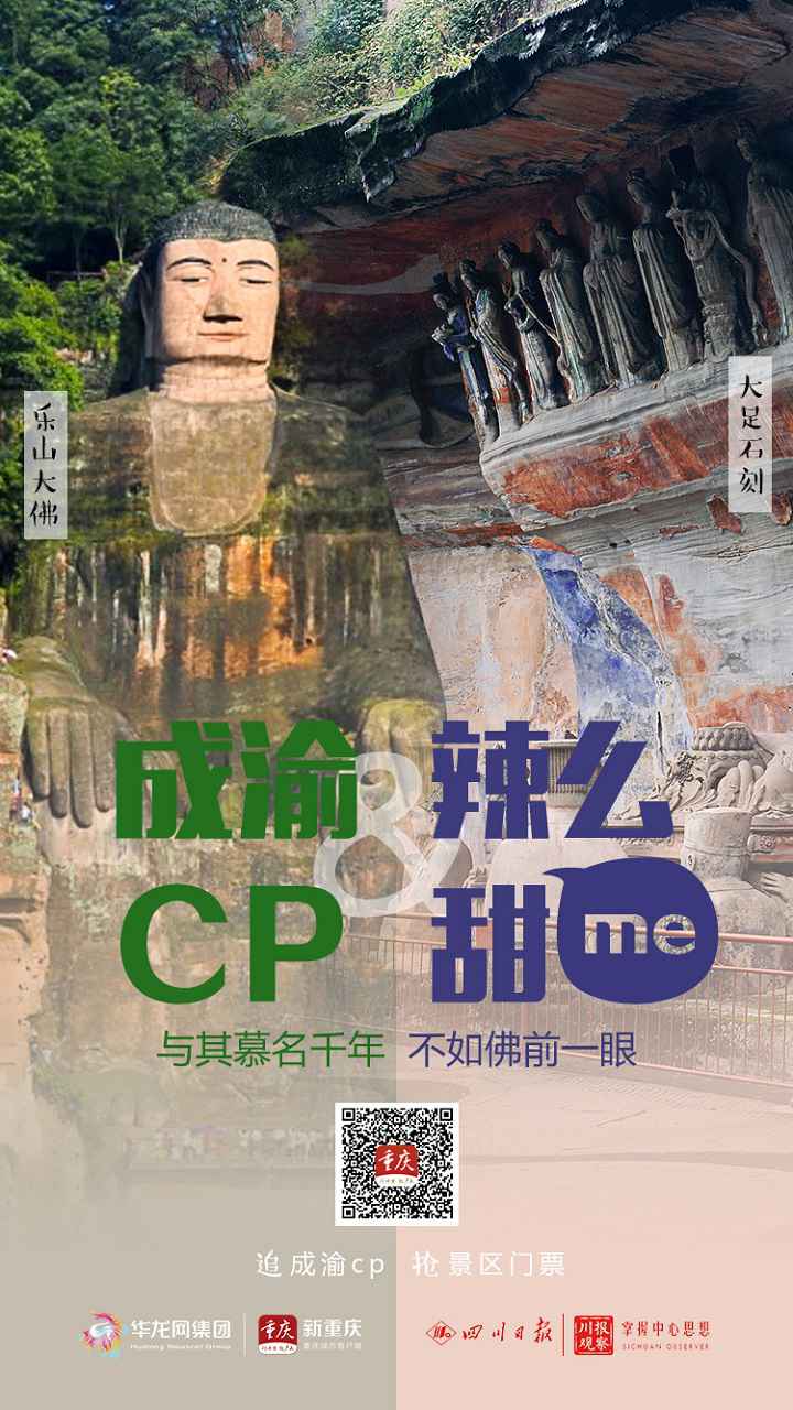 成渝CP 辣么甜me①|本期撒糖：大足石刻&乐山大佛 门票免费抢！