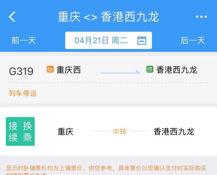 重庆至香港西九龙动车调解部门站点 复开重庆至兰州动车