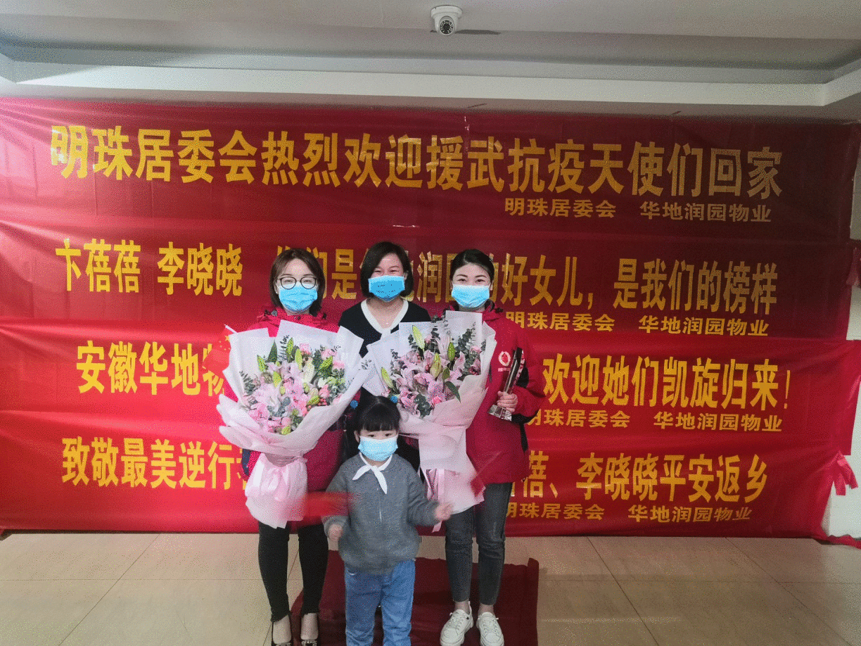 合肥：明珠居委会喜迎“最美逆行者”回家