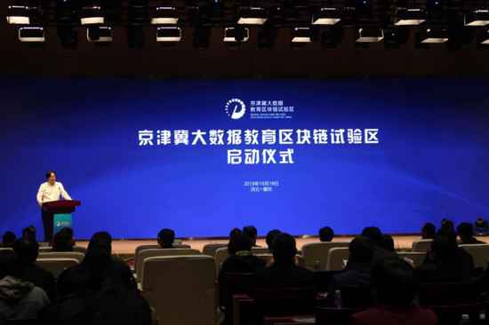 方才，全国首个大数据教诲区块链试验区落户京津冀