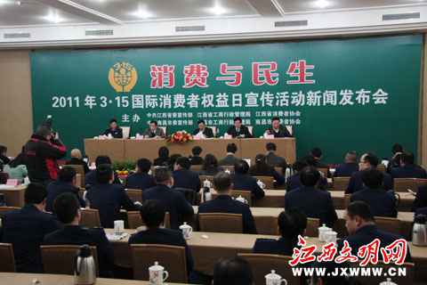 江西3·15国际消费者权益日新闻宣布会在南昌进行
