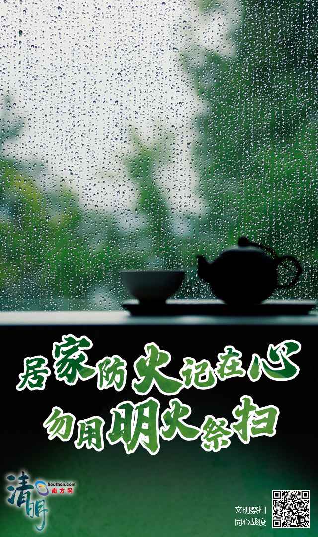 降雨不绝！本年清明不扎堆，居家追思慰先人