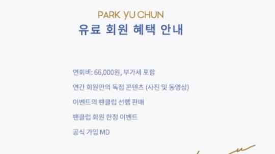 朴有天粉丝俱乐部会员费激发争议 比其他艺人跨越了两到三倍