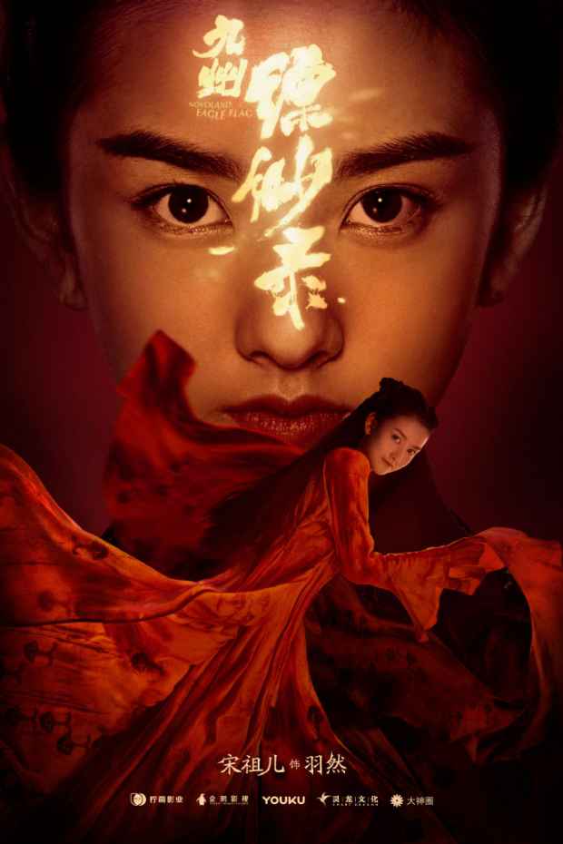 《九州缥缈录》定妆海报首曝光 赤幕将启心憧憬之！