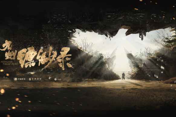 《九州缥缈录》定妆海报首曝光 赤幕将启心憧憬之！