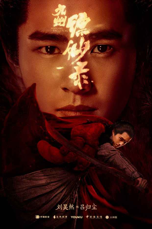 《九州缥缈录》定妆海报首曝光 赤幕将启心憧憬之！