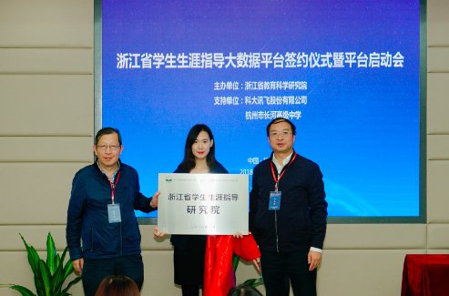  浙江省教科院连系科大讯飞建浙江学生生涯指导大数据平台