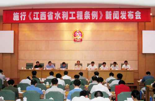 江西进行施行《江西省水利工程条例》新闻宣布会