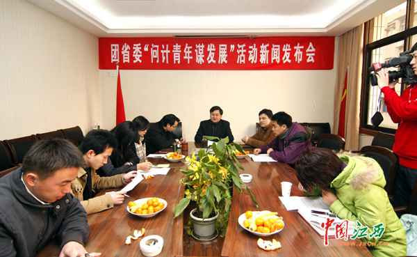 江西召开问计青年谋成长新闻宣布会