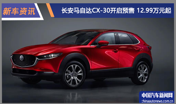 长安马自达CX-30宣布预售价 12.99-17.69万元