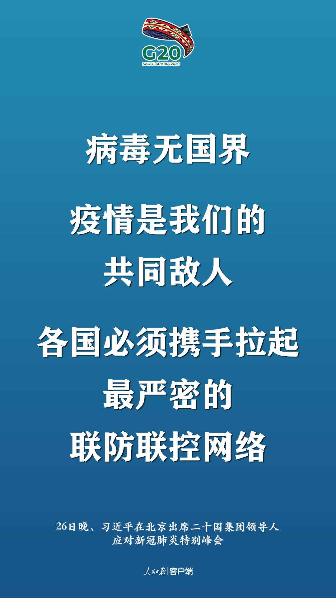 极端时刻的格外峰会，习近平提出这些中国主张