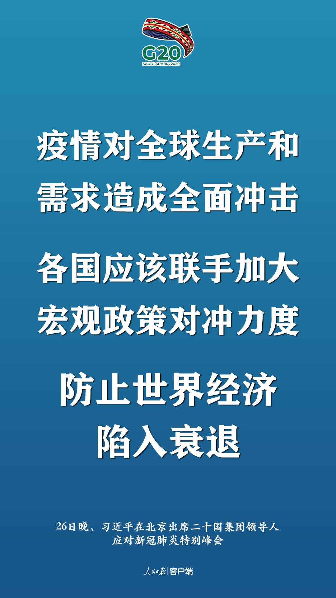 极端时刻的格外峰会，习近平提出这些中国主张