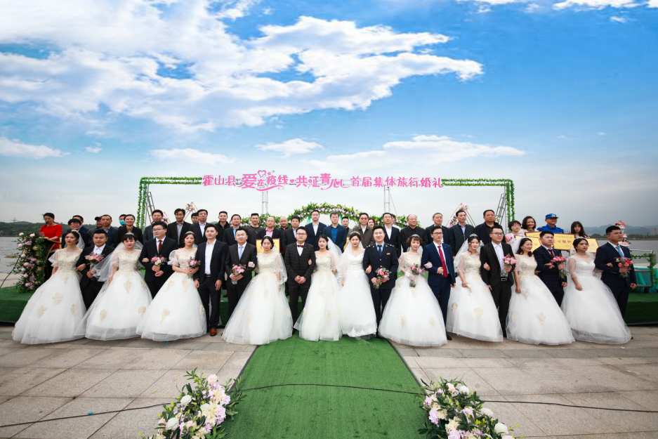 爱在疫线 共证青心——霍山县首届集团观光婚礼盛放荡行