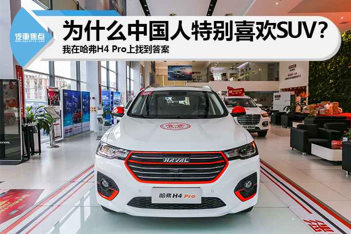 为什么中国人格外喜欢SUV？我在哈弗H4 Pro上找到答案