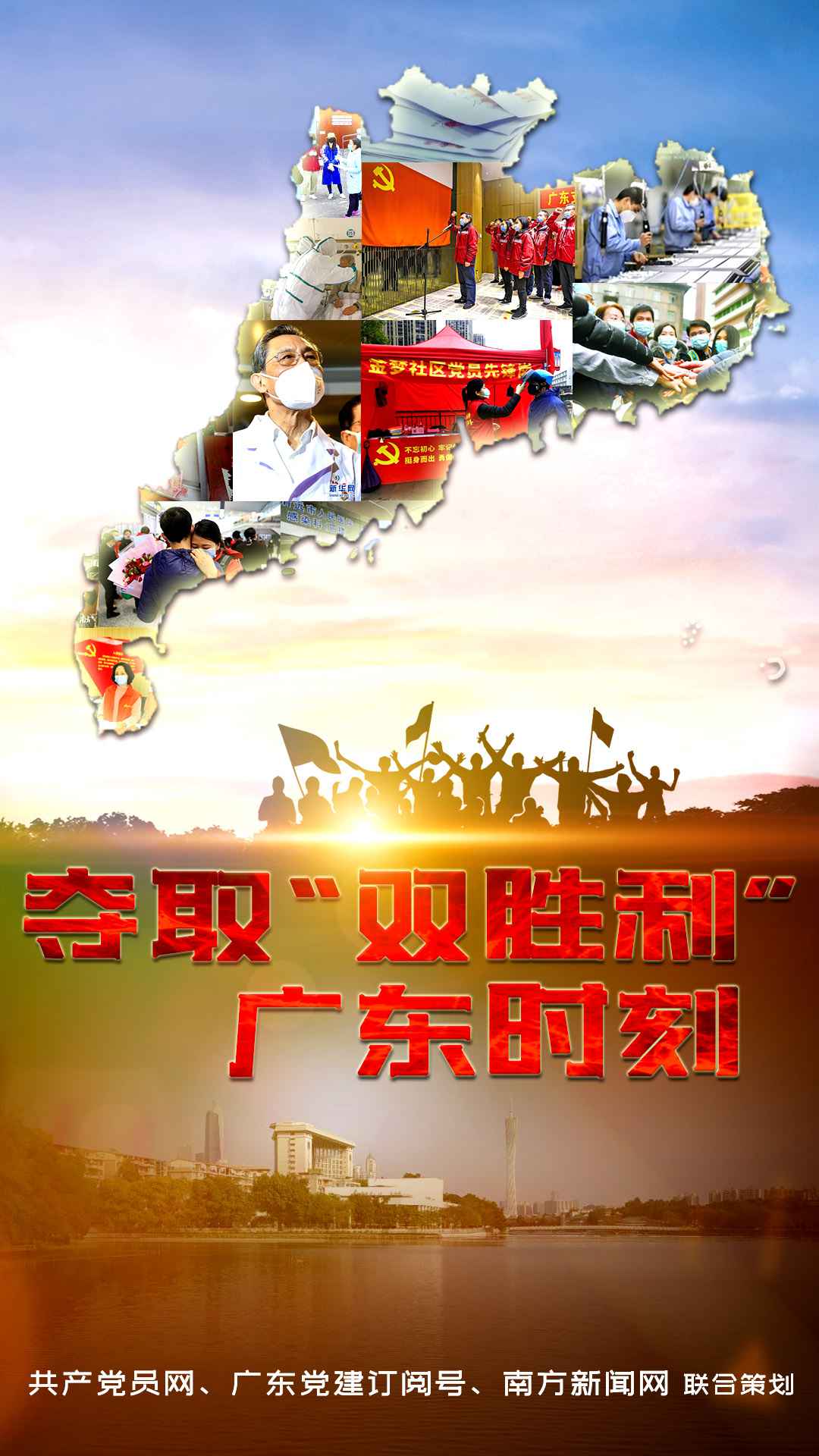 篡夺“双胜利” 广东时刻