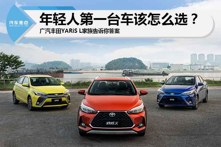 年轻人第一台车该怎么选？广汽丰田YARiS L家眷讲述你答案