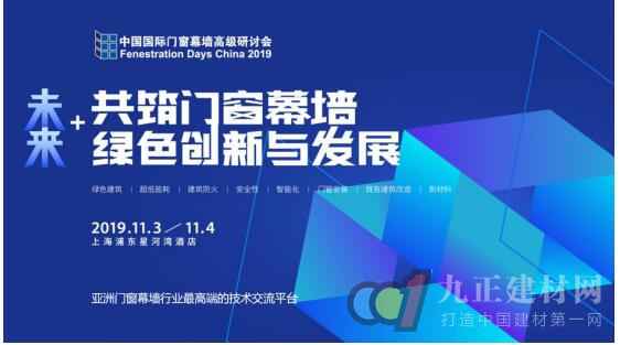  FDC2019高级研讨会日程出炉，领会门窗幕墙行业新趋势！