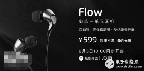 魅族Flow耳机嫡开售：双动铁+高保真动圈三单位 售价599元