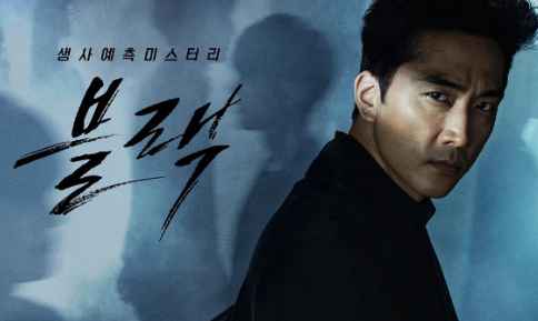 宋承宪雅致拉配合主演奇幻剧Black 男女主角海报果真