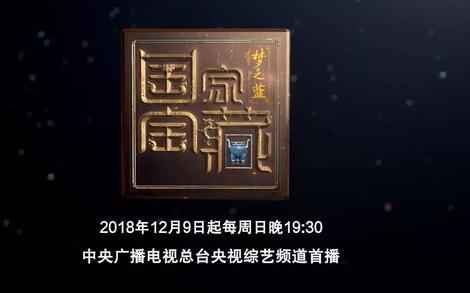 国度宝藏第二季播出时间确定：12月9日开播