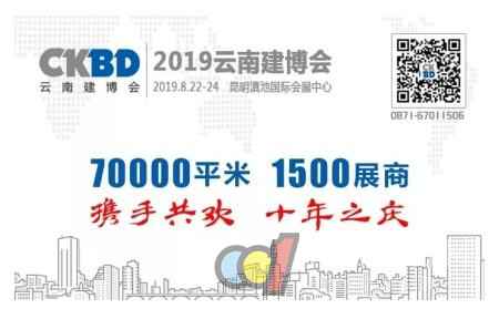  2019云南建博会圆满收官，2020年8月再展行业风貌