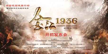 重大革命汗青题材影戏《金江1936》正式开机