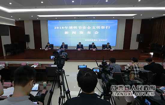 江西举行清明节安全文明祭扫新闻发布会