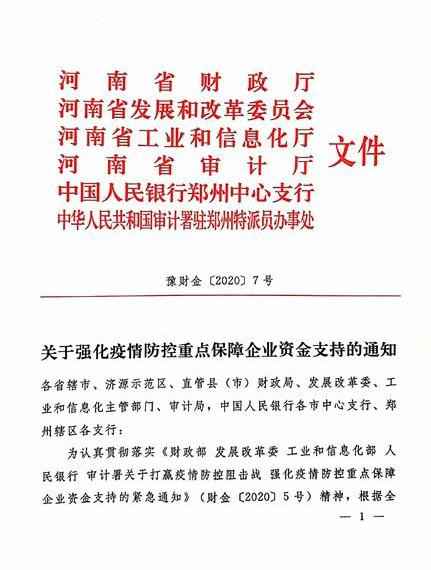  河南六部分发通知支持疫情防控重点企业：中央财务贴息50% 河南再贴息25%