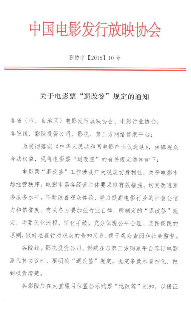 中国影戏放映协会宣布影戏票退改签划定 明晰影戏票可退
