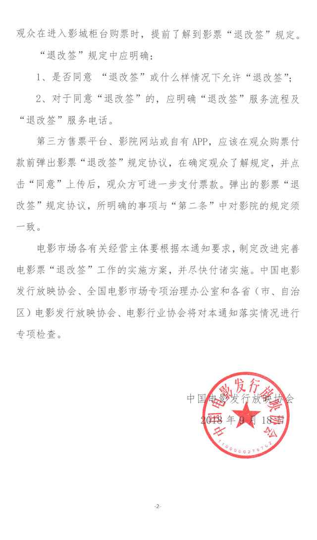 中国影戏放映协会宣布影戏票退改签划定 明晰影戏票可退