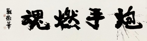 《亮剑》原班人马，打造古装版“亮剑”《炮手燃魂》