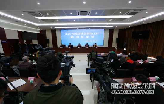 江西进行民政社会救济事情新闻宣布会