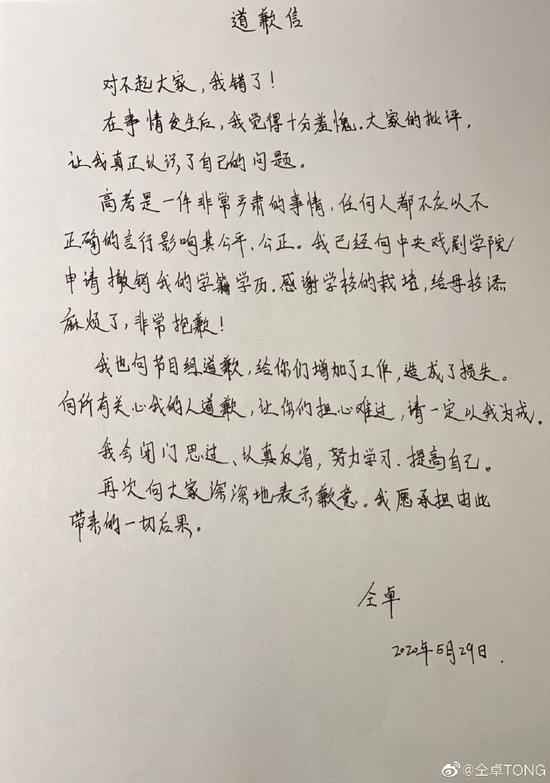仝卓致歉：对不起，我错了，已经申请取消学籍