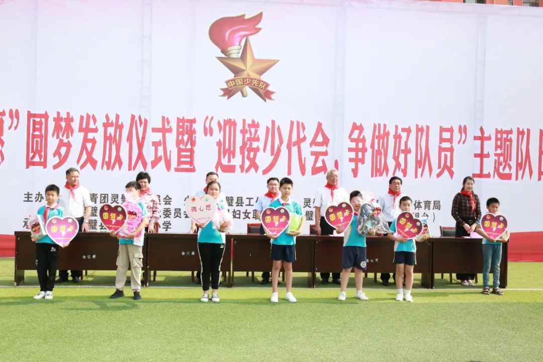 灵璧县举行“微心愿”圆梦发放典礼暨主题队日勾当