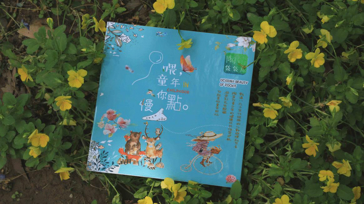 陶笛专辑《喂 童年你慢点 陶笛袋袋库》闪亮登场