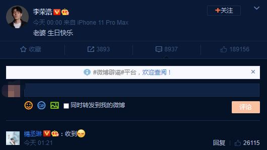 李荣浩为杨丞琳庆生 踩点送祝福只说了一句话