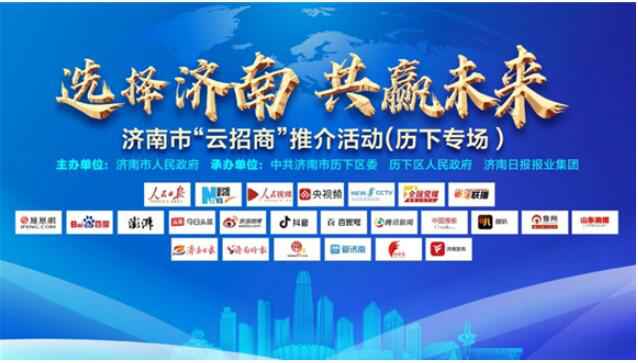 云招商更有力！济南报业助力掀起“推介历下”新热度