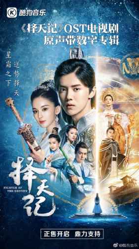 《择天记》原声酷狗独家 评论区成剧迷祷告墙