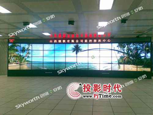创维群欣DLP和液晶拼接大屏保驾山西中阳钢铁
