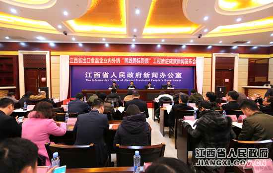 江西进行出口食品企业表里销“同线同标同质”成效宣布会