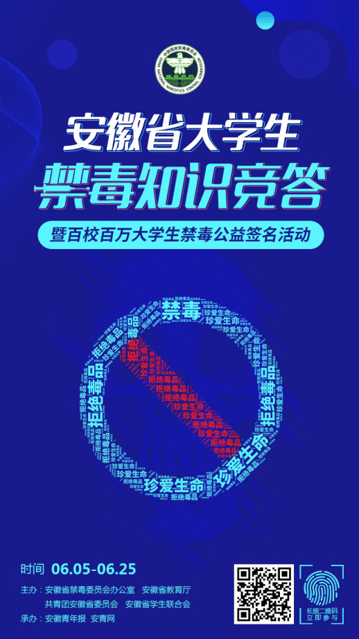 参与答题，分万元奖金！安徽省大学生禁毒知识竞答火热上线，邀您一起跟毒品Say No！