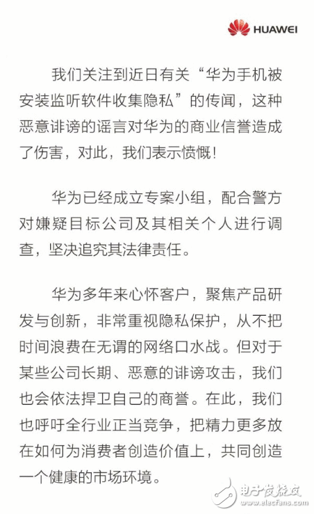 华为辟谣手机被安装监听软件：纯属离间 果断追究造谣者的法令责任