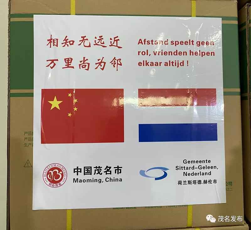 好意精力传万里！茂名向国际友好都市荷兰斯塔德—赫伦市捐赠10万只口罩