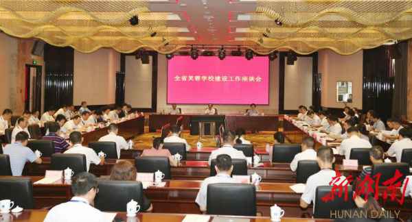 全省芙蓉学校建树事情座谈会召开 许达哲出席