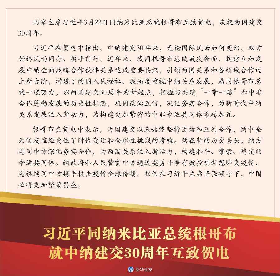 习近平同纳米比亚总统根哥布就中纳建交30周年互致贺电