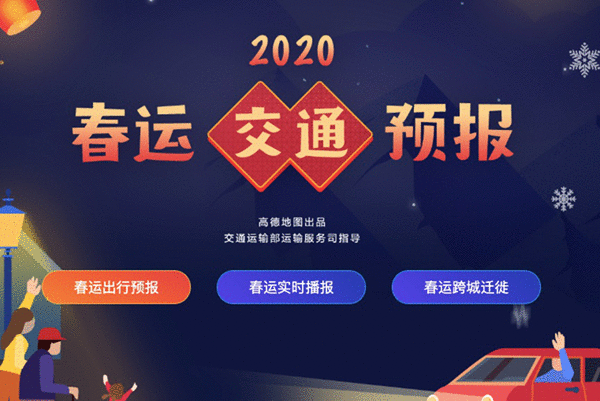 高德舆图9大进级助力2020春节出行