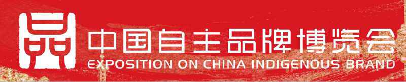 中国自主品牌展览会5月10日开幕 主题:中国品牌世界共享