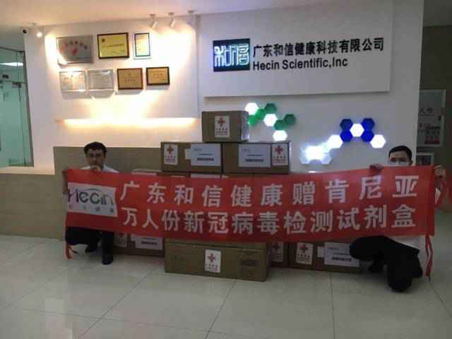 粤企助外洋抗疫:两万试剂盒赠非洲,十万茂名造口罩援荷兰