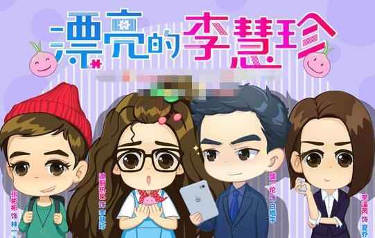 《李慧珍》Q版人物海报曝光（图）